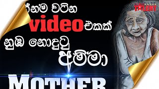 For all mothers | සියලුම මව්වරුන් සදහා | You Got Talent