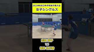 【全日本卓球2024】連打で決めきる橋本帆乃香選手！【橋本帆乃香vs吉岡桜子】#shorts #short #卓球#pingpong