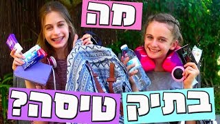 מה בתיק טיסה שלנו? // איך לארוז תיק למטוס?