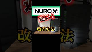 nuro光が遅い時に爆速に改善する設定！設定！ゲーム・FX　#nuro光 #nuro  #ライフハック