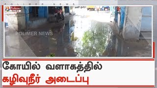 திருச்செந்தூர் கோயில் சுகாதார வளாகத்தில் கழிவுநீர் அடைப்பு | #Thiruchendur