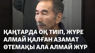 Қаңтарда оқ тиіп, жүре алмай қалған азамат өтемақы ала алмай жүр