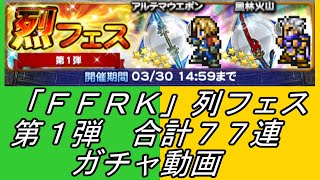 「FFRK」列フェス第１弾計７７連ガチャ動画