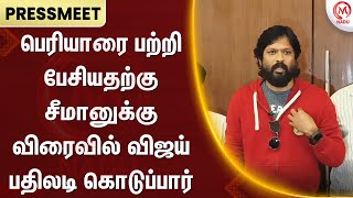 பெரியாரை பற்றி பேசியதற்கு சீமானுக்கு விரைவில் விஜய் பதிலடி கொடுப்பார் - சௌந்தரராஜன்  | M Nadu