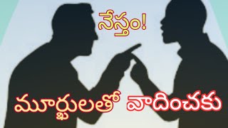 మూర్ఖులు ఎలా ప్రవర్తిస్తారు అంటే...??