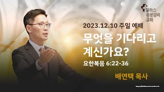 2023-12-10- 주일 3부 예배 설교 - \