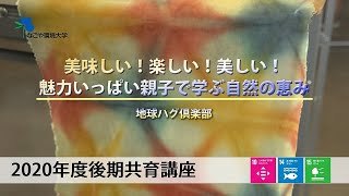 【なごや環境大学】地球ハグ倶楽部 美味しい！楽しい！美しい！魅力いっぱい親子で学ぶ自然の恵み