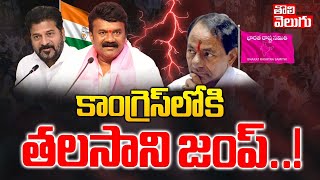 కాంగ్రెస్‌లోకి తలసాని జంప్‌..! | Talasani Srinivas Yadav Joins Congress..? | KCR | #Tolivelugu