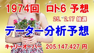 ロト6予想　第1974回　データー分析予想　25.  2.17 抽選【キャリオーバー発生中】205,147,427円　チャンス回！