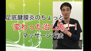 足底腱膜炎のちょっと変わった治し方とマッサージ｜足の悩み解消専門チャンネル