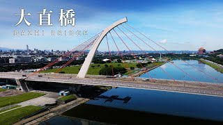 大直橋 Dazhi Bridge | FPV空中影視 📷 台北 Taipei