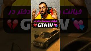 🧐 آیا میدونستید که تو GTA IV .... #gaming #گیم #بازی #gta