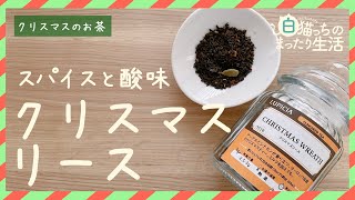 【クリスマスティー】スパイスと酸味が特徴的『クリスマスリース』レビュー【ルピシア】