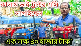 কম টাকার মধ্যে ট্রাক্টর কালাম ভাইয়ের কাছে | New holland | Eicher | Tafe | JR Tractor BD