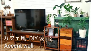 【DIY】お部屋の一角に色を丨おやつは手作りプリン丨古家具丨グリーンインテリア丨Green Interior