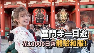 為了體驗和服花13000日圓！淺草雷門寺一日遊～