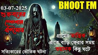 কবিরাজ রাতে বাড়ি ফেরার সময় ভয়ানক কিছু ঘটে । BHOOT FM 2025 DOT COM । AFNAN VAI RASEL VAI নতুন গ্রামের