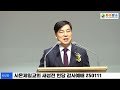 축사 방성일 목사 하남교회 이상근 목사 시온제일교회 새성전 헌당 감사예배 250111 화평방송