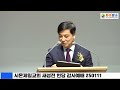 축사 방성일 목사 하남교회 이상근 목사 시온제일교회 새성전 헌당 감사예배 250111 화평방송