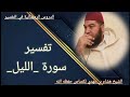 تفسير سورة الليل - الشيخ هشام بن مهدي لكصاص حفظه الله