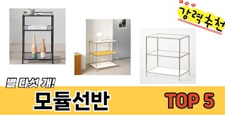 MZ가 선택한 모듈선반 추천 TOP 5 가격, 후기, 구매처