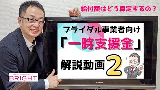 【第2弾】ブライダル事業者向け「一時支援金」解説動画