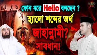 ফোন রিসিভ করে Hello বলছেন? হ্যালো শব্দ মানে জহান্নামী? দেখুন কাবার ইমাম Hello শব্দ নিয়ে কি বলেছেন