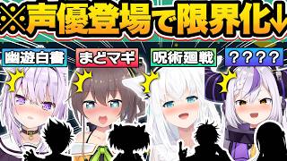 【総集編】憧れの超人気声優が登場した結果…普段は絶対に見れないキャラ崩壊レベルの限界化をしてしまうホロメン12連発w【ホロライブ/さくらみこ/夏色まつり/湊あくあ/天音かなた/切り抜き】