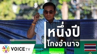 ใบตองแห้งOnAir - 1​ ปีเลือกตั้งรัฐบาลที่ประชาชนไม่ได้เลือก