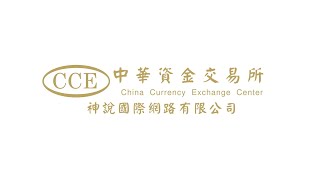 CCE中華資金交易所－天天敬拜團