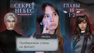 Секрет Небес. Реквием | Сезон 2. Глава 10. Сезон 3. Главы 1-2 | Стрим ❤️