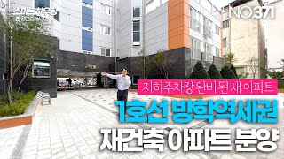 [NO.371] 도봉구 아파트 매매 1호선 방학역세권 생활권 좋은 방학동 아파트