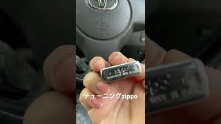 チューニングzippo