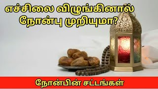 எச்சிலை விழுங்கினால் நோன்பு முறிந்துவிடுமா?| Tamil Bayan| Ramadan bayan 2021| நோன்பின் சட்டங்கள்