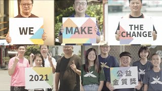 2021 第二屆公益金質獎We Make The Change 頒獎篇