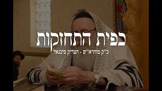 כפית התחזקות - חייבים להתמיד בתפילה - מוהרא\