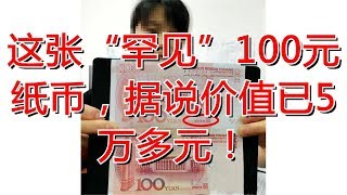 这张“罕见”100元纸币，据说价值已5万多元！