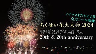 【ちくせい花火大会2024】20th \u0026 20th anniversary（アイドルマスターコラボミュージックスターマイン）※プロデューサー映像つき