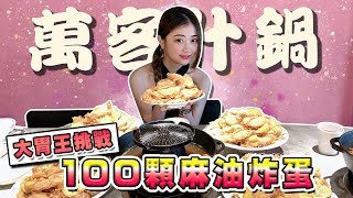 【都給涵涵吃】吃到老闆下班!? 大胃王挑戰100顆麻油炸蛋feat.娜個奶姬,小哥哥艾理