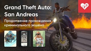 Стрим от 27/01/2025 – ETERNAL STRANDS, GRAND THEFT AUTO: SAN ANDREAS – THE DEFINITIVE