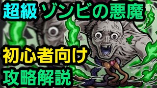 超級ゾンビの悪魔をチェンソーマンコラボからゲーム始めた人向けの編成で攻略解説【コトダマン】