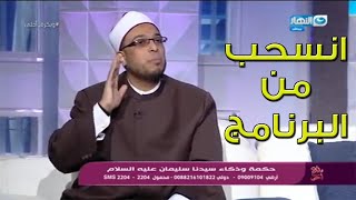 المكالمة اللي تسببت في انفعال الشيخ محمد أبو بكر وتهديده بالانسحاب من الحلقة علي الهواء