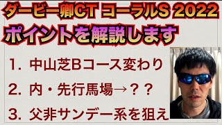 【ダービー卿チャレンジトロフィー2022 コーラルステークス2022】ポイントを解説します！！ 1.中山芝Bコース変わりで…。2.内・先行馬場→？？  3.父非サンデー系を狙え【競馬予想】