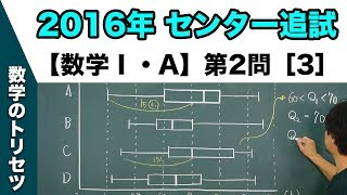 センター試験　2016年追試 【数学Ⅰ・A】 第2問［3］ データの分析