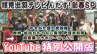 拝見出羽テレビんだず！新春拡大版1月未公開シーン集