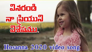 Hosanna Ministries 2020 New Album Songs // Hosanna New Songs.వినరండి నా ప్రియుని విశేషము.