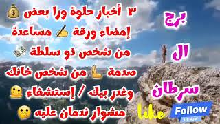 برج السرطان ٣أخبار حلوة ورا بعض💰إمضاء ورقة✍️مساعدة من شخص ذو سلطة💸صدمة🫷 شخص خانك/مشوار ندمان عليه🤭