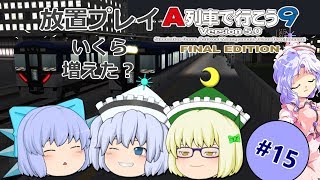 【ゆっくり実況】【A列車で行こう9】メルラン達の福神開発実況 #15