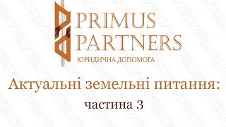 Актуальні земельні питання: частина 3