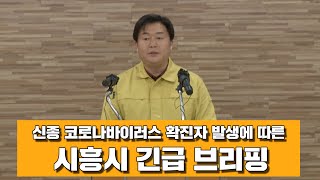 [2020.2.9.15시 기준] 신종 코로나바이러스 확진자 발생에 따른 시흥시 긴급 브리핑